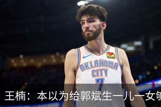 王楠：本以为给郭斌生一儿一女够幸福了，如今幸福再次升级