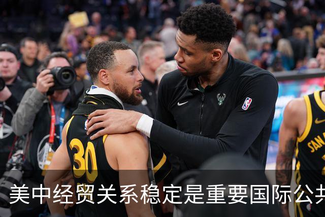 美中经贸关系稳定是重要国际公共产品（国际论坛）