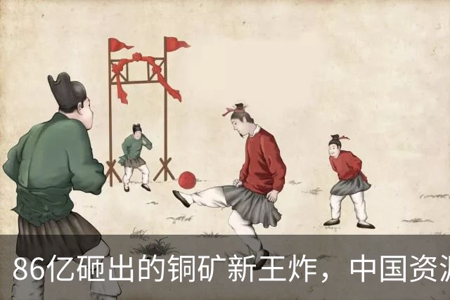 86亿砸出的铜矿新王炸，中国资源版图要变天了？